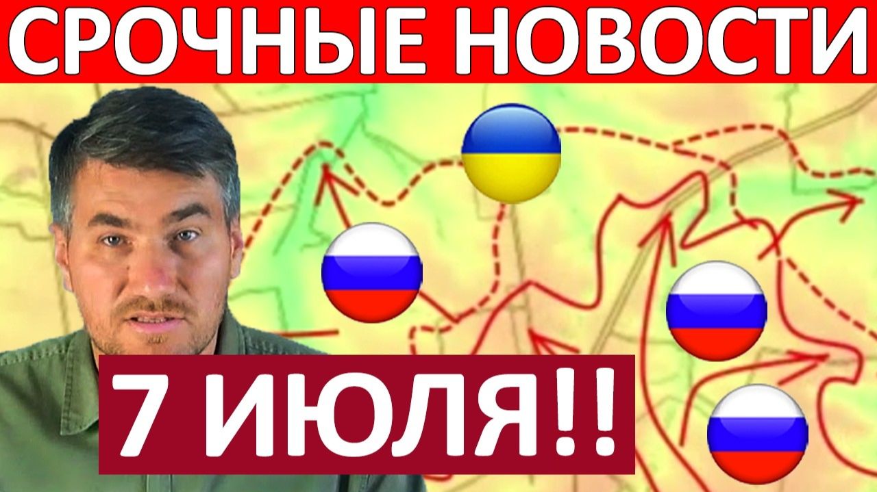 Мощный Удар! Огромные Потери! Военные Сводки 07.07.2026 смотреть онлайн