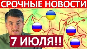 Мощный Удар! Огромные Потери! Военные Сводки 07.07.2026