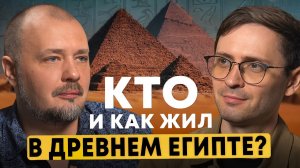 Древний Египет: быт, мифы и открытия | Виктор Солкин