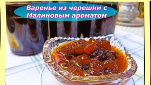 Варенье из Черешни с Малиновым сиропом,заготовка на зиму.