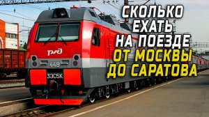 Москва Саратов сколько ехать на поезде