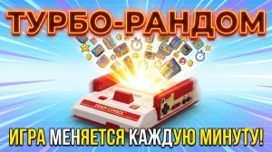ТУРБОРАНДОМ НА ДЕНДИ! 🎰 Игра меняется КАЖДУЮ МИНУТУ! ⏱️ ТОП-100 хитов | Голосуй в чате!