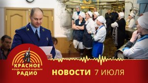 Борьба работников Кулундинского молочного завода. Новости 07.07.2026