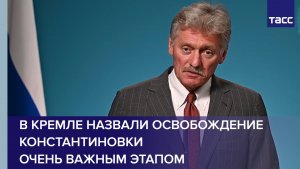 В Кремле назвали освобождение Константиновки очень важным этапом