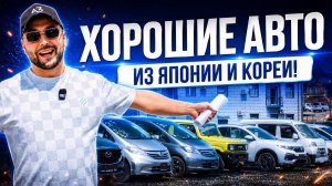 КАКОЙ АВТО ВЫБРАТЬ В 2026? | ЯПОНИЯ | КОРЕЯ | БУ И НОВЫЕ | ЦЕНЫ