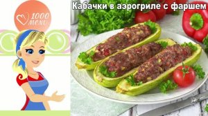 Лодочки из кабачков с фаршем в аэрогриле — сочный рецепт без хлопот!