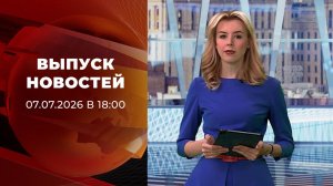 Выпуск новостей в 18:00 от 07.07.2026