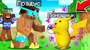 ✅ Райм Стал ПОМОЩНИКОМ ПИКАЧУ в Майнкрафт!