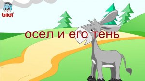 Осел и его тень