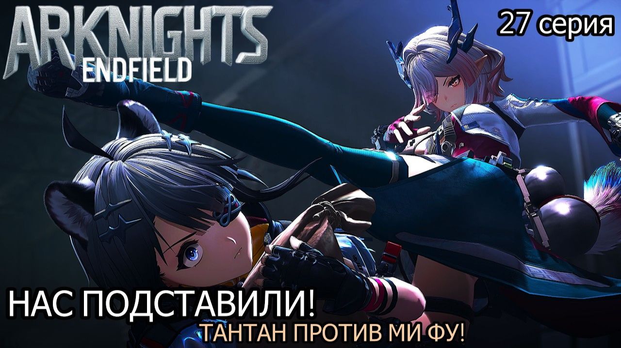 Arknights_ Endfield  ВОРОВКА ТАНТАН И ВЗРЫВ СКЛАДА_ ПОЛНЫЙ ХАОС В УЛИНЕ!