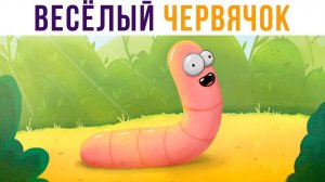 Комиксы. Весёлый червячок)