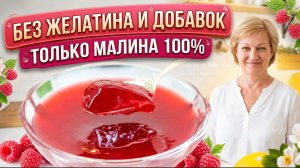 Без желатина и химии! Идеальное и очень вкусное малиновое желе