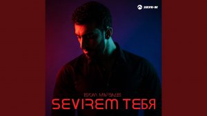 Sevirem тебя