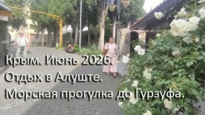 Крым  июнь 2026. Отдых в Алуште в пансионате «Феодора». Морская поездка в Гурзуф