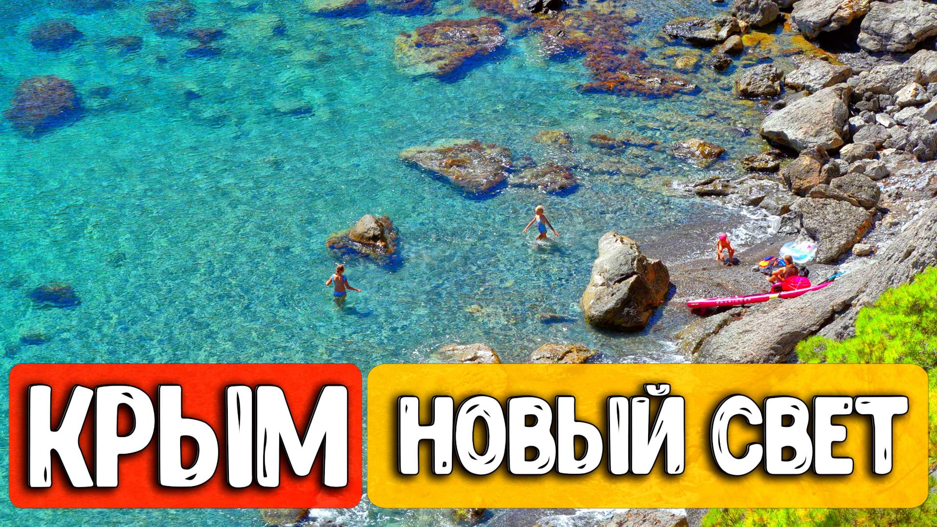 ⚡️ КРЫМ 2026: Что происходит в Новом Свете? Вся правда о пляжах и туристах! смотреть онлайн