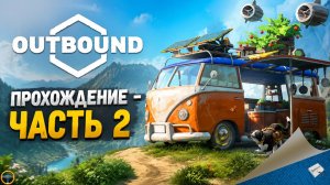 OUTBOUND. ПРОХОЖДЕНИЕ - ЧАСТЬ 2