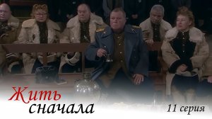 Жить сначала, 11 серия