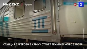 Станция Багерово в Крыму станет технической с 8 июля
