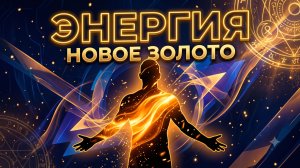 Лидер Whieda Максим Беляев - ЭНЕРГИЯ — ЭТО НОВОЕ ЗОЛОТО | Вебинар WHIEDA