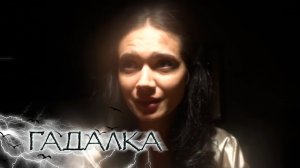 Гадалка - Весы судьбы