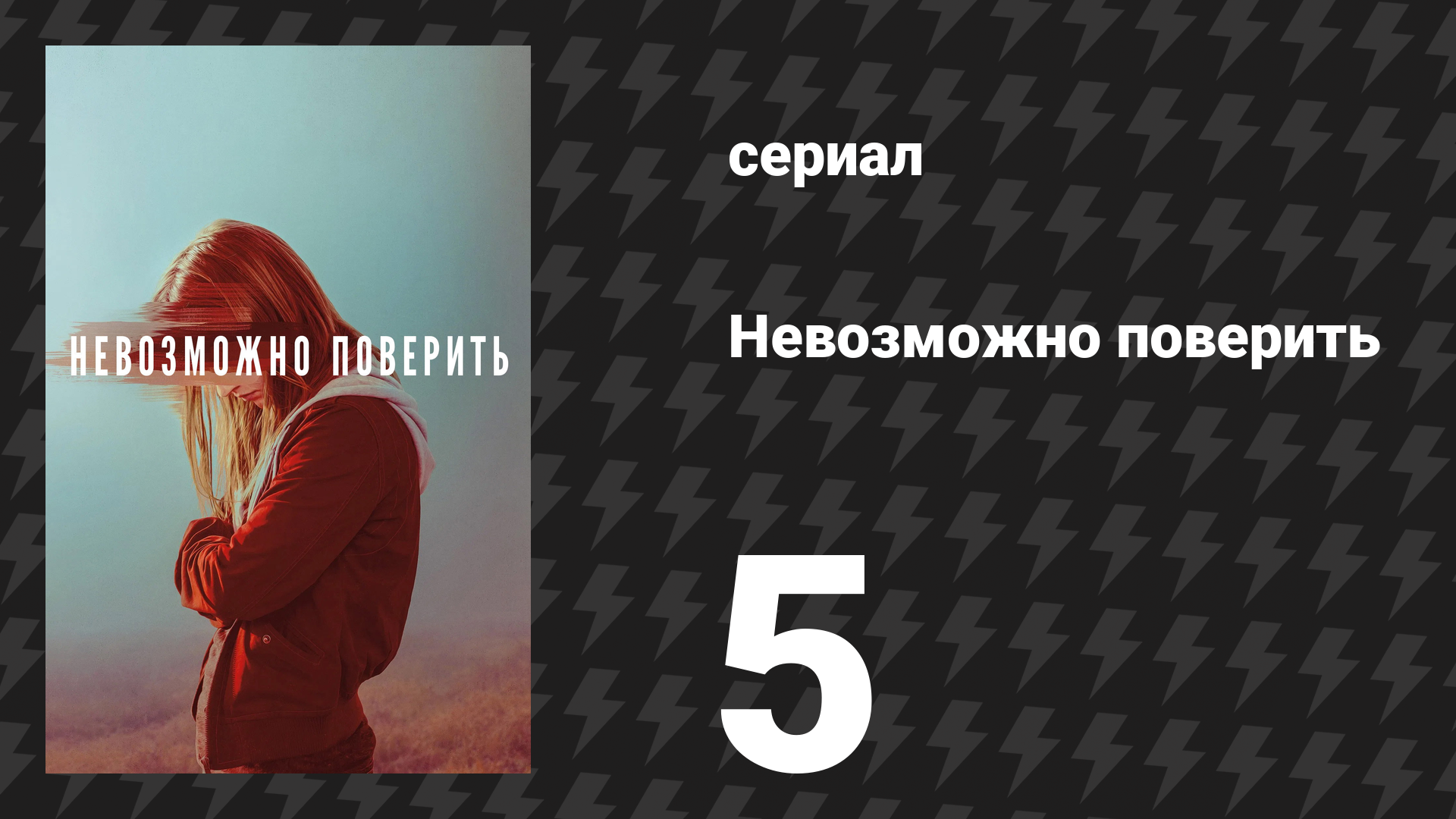 Невозможно поверить (Невероятное) 5 серия (сериал, 2019)