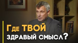 Как реагировать на сенсационные новости? | Ответ за 5 минут