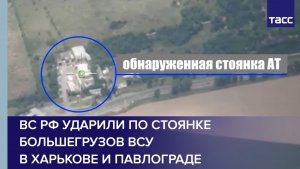 ВС РФ ударили по стоянке большегрузов ВСУ в Харькове и Павлограде