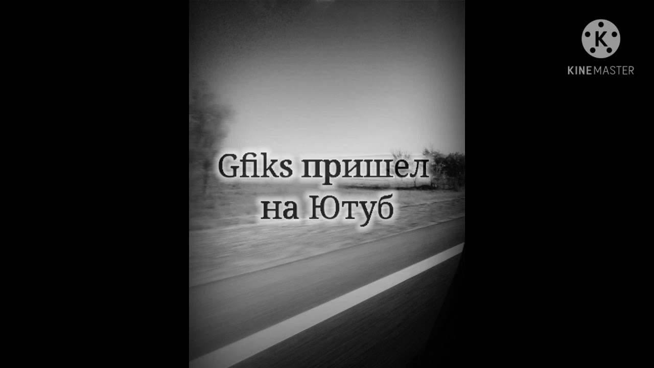 Gfiks Пришел на ютуб смотреть онлайн