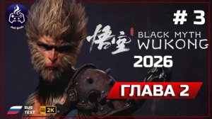 Black Myth Wukong ➤ Прохождение 3 ➤ Глава 2