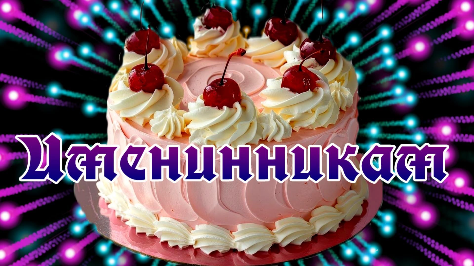 Именинники в июне с 21 по 25 .