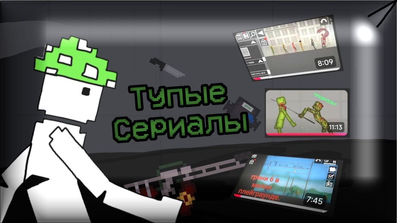 Сериалы в Melon Playground—ЭТО УЖАС...
