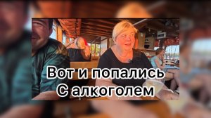 Ольга Уралочка. Вот и попались с алкоголем