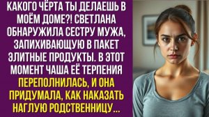 Какого чёрта ты делаешь в моём доме ! — Светлана обнаружила сестру мужа