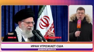 Иран угрожает ударом по США, хаос в Нью-Йорке