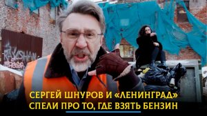 Сергей Шнуров и «Ленинград» спели про то, где взять бензин