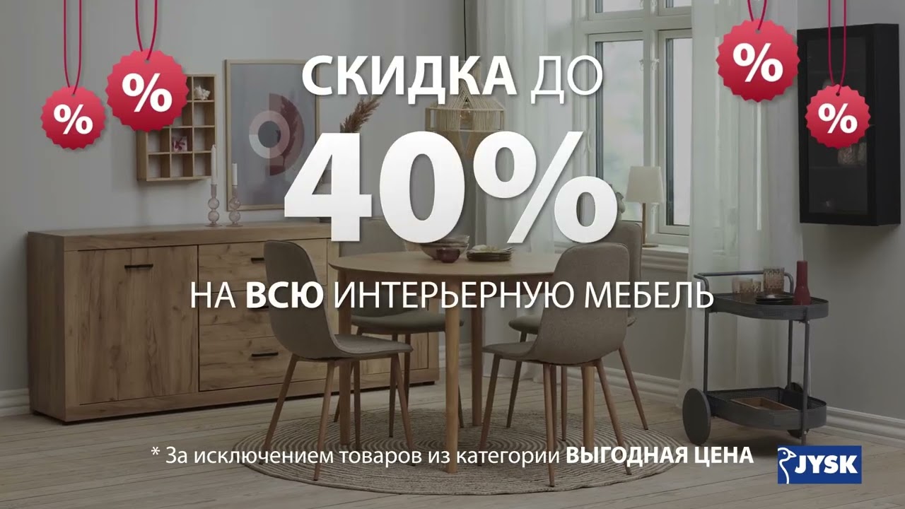 JYSK. Скидка до 40% на всю интерьерную мебель смотреть онлайн