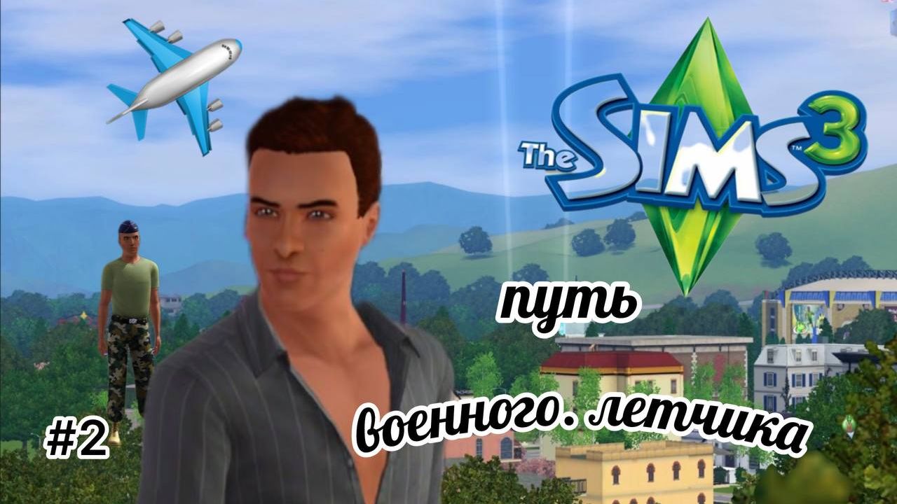 The Sims 3 - Путь военного летчика . #2 . Первое повышение по службе смотреть онлайн