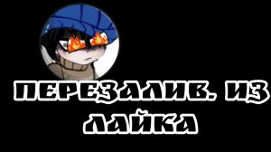 Разбор перезалив. из лайка 1 часть