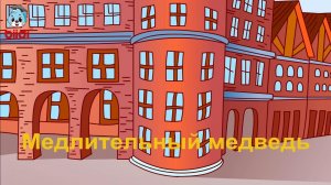 Медлительный медведь