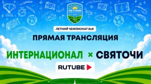 Интернационал х Святочи | Летний Чемпионат 8х8 | Квалификация