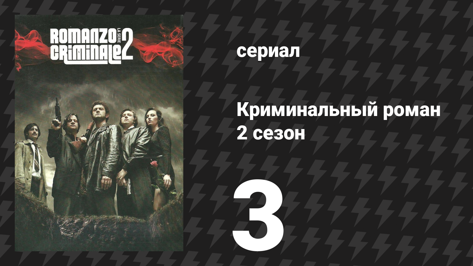 Криминальный роман 2 сезон 3 серия (сериал, 2010)