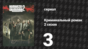 Криминальный роман 2 сезон 3 серия (сериал, 2010)