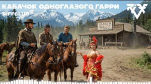 Riff Club - ТРИ КОВБОЯ (Официальное Аудио)