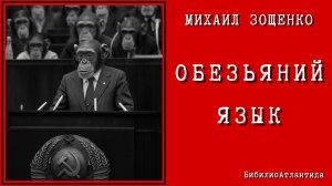Михаил Зощенко «Обезьяний язык»/аудиоминиатюра