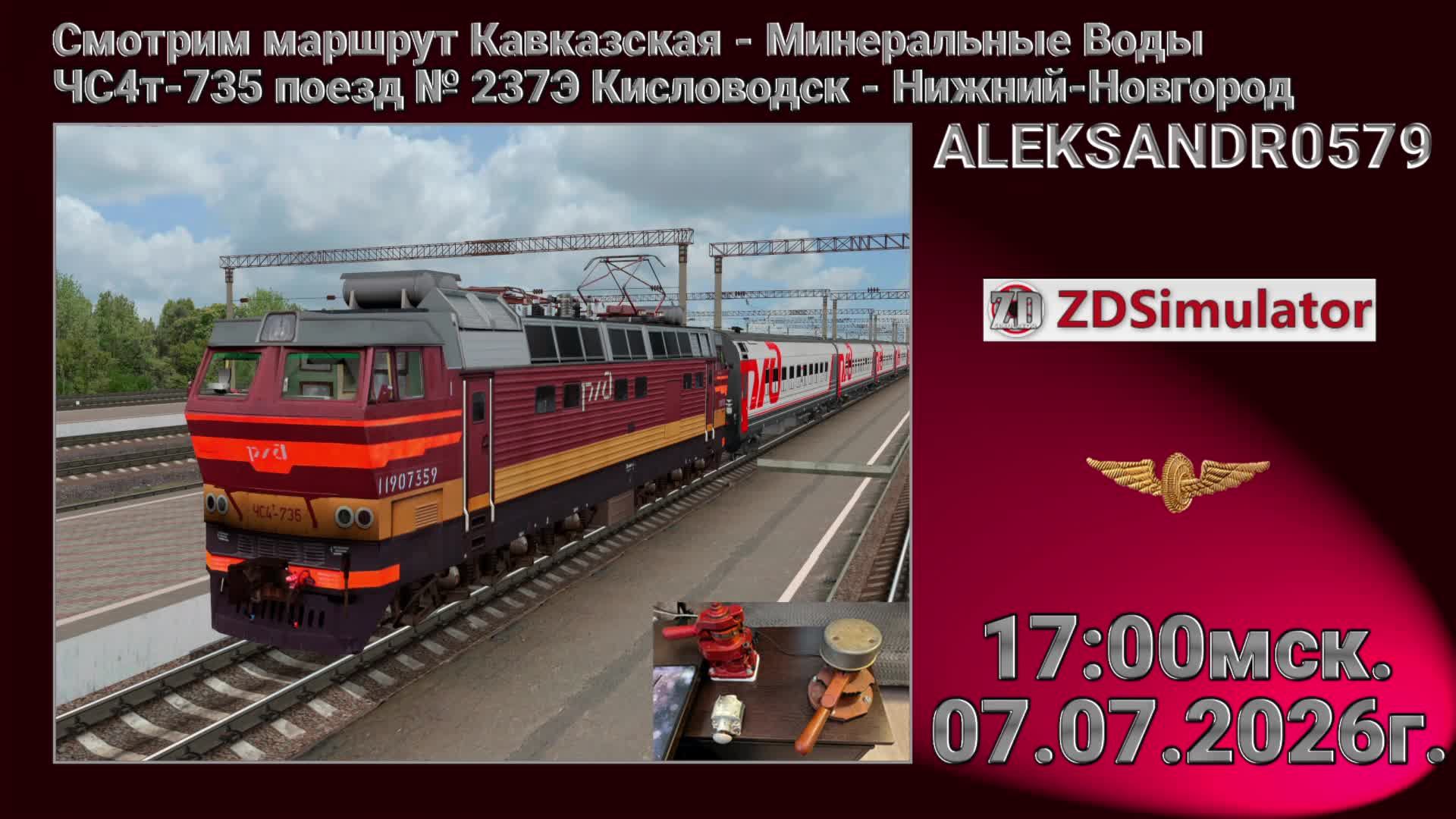 🚂ZDSimulator [ЧС7-070 Скоростной поезд № 0739А Москва – Брянск ] 06.07.2026 17:00мск