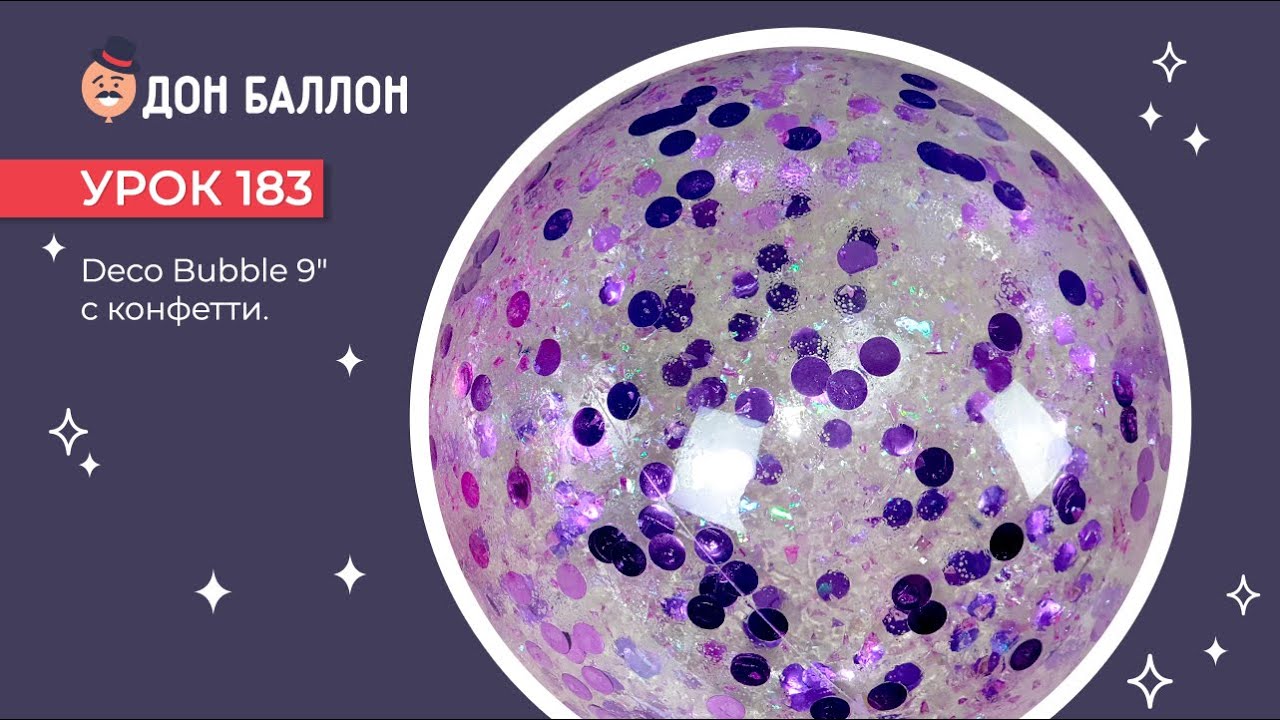 Урок 183. Deco Bubble 9" с конфетти смотреть онлайн