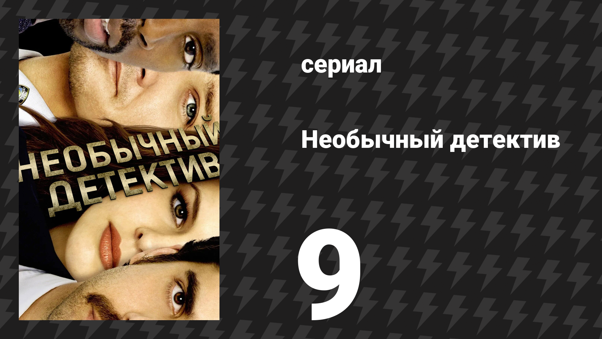 Необычный детектив (Реальные копы) 9 серия «Линия извинений» (сериал, 2009)