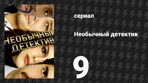 Необычный детектив (Реальные копы) 9 серия «Линия извинений» (сериал, 2009)
