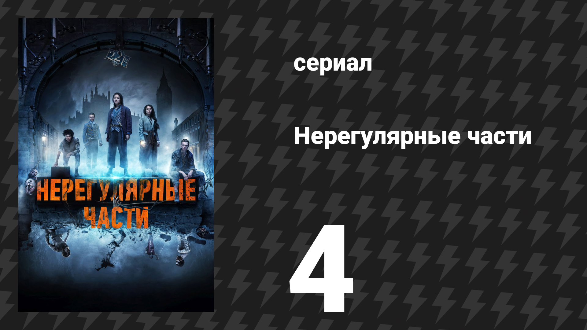 Нерегулярные части 4 серия «Глава четвёртая: И игла, и нож» (сериал, 2021)