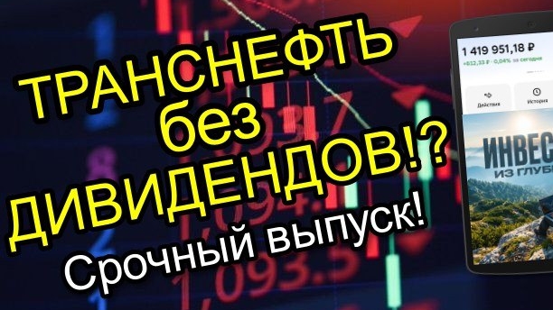 ТРАНСНЕФТЬ, отмена дивидендов? Что делать с рисками невыплат дивидендов у российских компаний!
